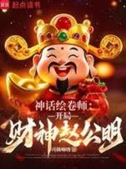 神話繪卷師：開局財神趙公明