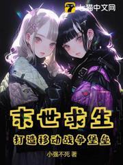 末世求生：打造移動戰爭堡壘