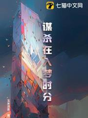 謀殺在入夢時分