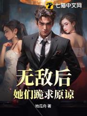 無敵後，她們跪求原諒