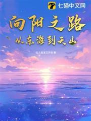 向陽之路：從東海到天山