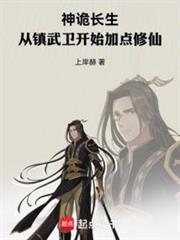 神詭長生：從鎮武衛開始加點修仙