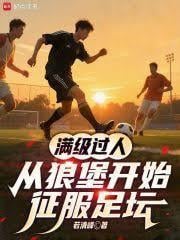 滿級過人，從狼堡開始征服足壇