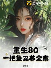 重生80：一把魚叉養全家