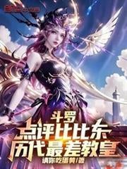 斗羅：點評比比東，歷代最差教皇