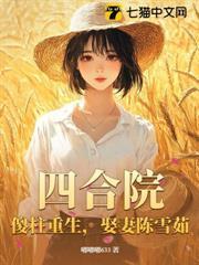 四合院：傻柱重生，娶妻陳雪茹