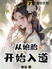 荒古聖體：在娘胎開始悟道