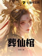 葬仙棺