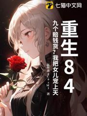 重生84：九個賠錢貨？我把女兒寵上天