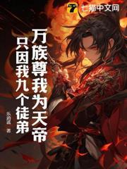 萬族尊我為天帝，只因我九個徒弟！