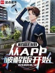 財富自由，從APP破解版開始