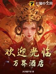 專心經營酒店的我成了萬人迷！