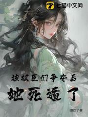 深陷權臣修羅場，她只釣不愛