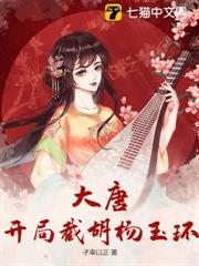 大唐：開局截胡楊玉環