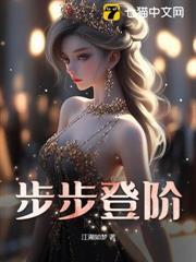步步登階