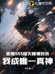 拒絕SSS級天賦被封殺，我成唯一真神