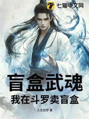 盲盒武魂：我在斗羅V賣盲盒