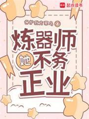 煉器師她不務正業