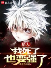 全職獵人：我死了也變強了