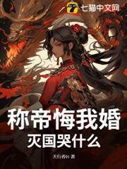 稱帝悔我婚？滅國哭什麼！