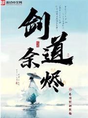 劍道餘燼