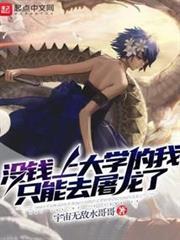 沒錢上大學的我只能去屠龍了 沒錢上大學的我只能去屠龍了