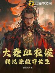 大秦血衣侯：我以殺敵奪長生