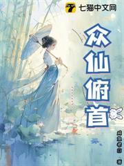 眾仙俯首