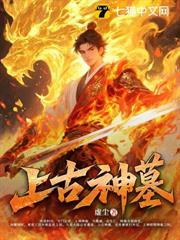 上古神墓