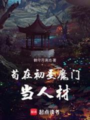 苟在初聖魔門當人材 苟在初聖魔門當人材