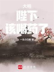 大明：陛下，該喝藥了！