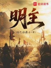 明主