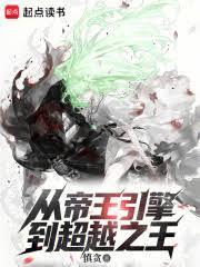 從帝王引擎到超越之王