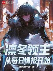 凜冬領主：從每日情報開始
