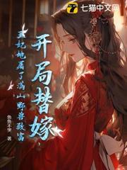 開局替嫁，王妃她屠了滿山野獸致富