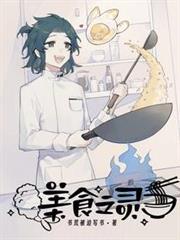 美食之靈