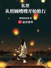 亂世：從照顧嫂嫂開始修行