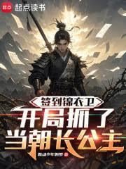 簽到錦衣衛，開局抓了當朝長公主