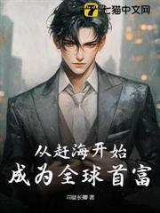 從趕海開始，成為全球首富
