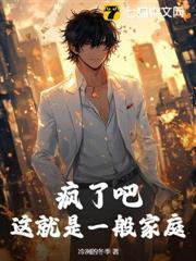 瘋了吧，這就是一般家庭
