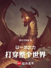 以一龍之力打倒整個世界！
