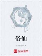 俗仙