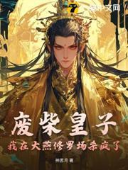廢柴皇子：我在大燕修羅場殺瘋了