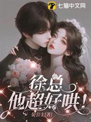 徐總，他超好哄！