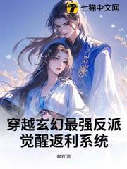 穿越玄幻最強反派：覺醒返利系統