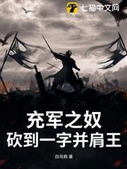 充軍之奴，砍到一字並肩王