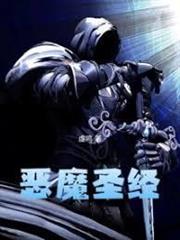 惡魔聖經