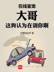 在線鑒寵，大哥這狗認為在訓你啊