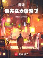 網球:他實在太聽勸了! 網球:他實在太聽勸了!