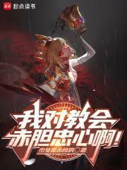 我對教會赤膽忠心啊！